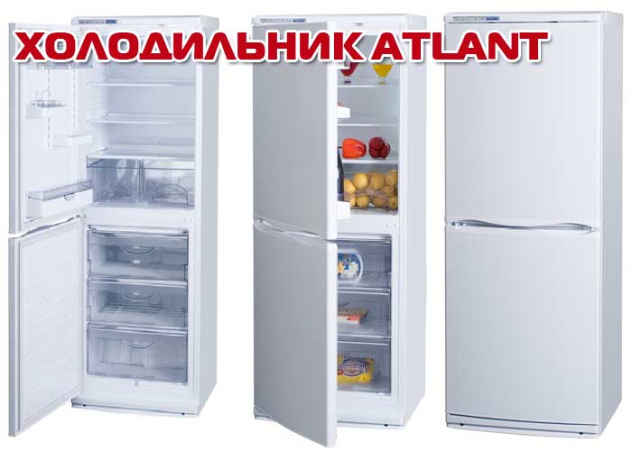 Холодильник Atlant